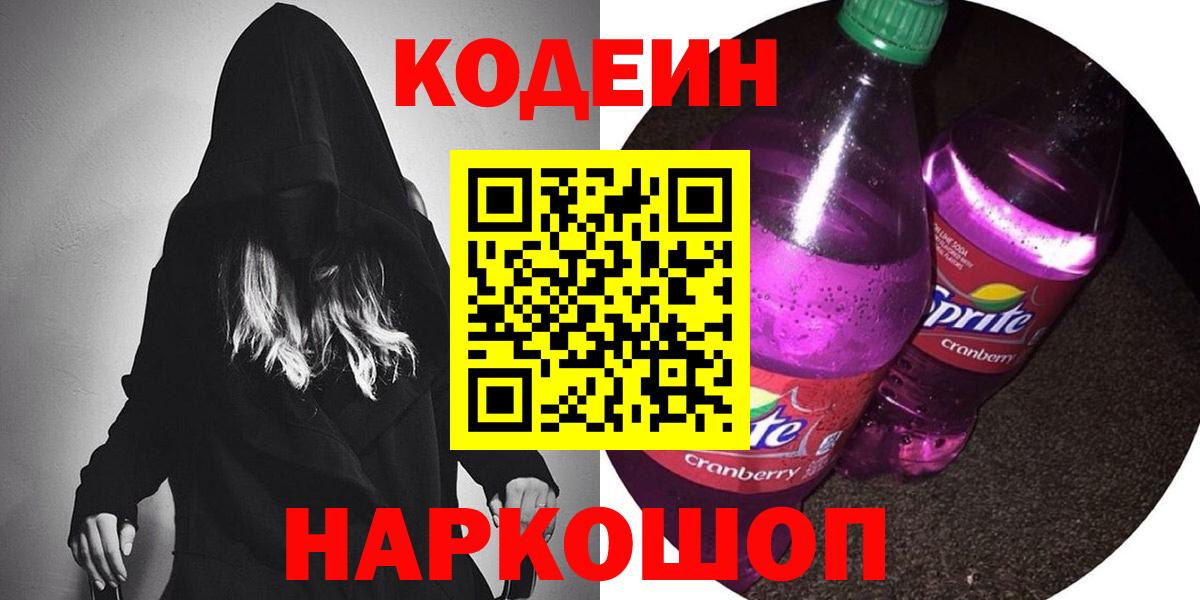 Codein напиток Lean (лин)  Вход с VPN  Тара 